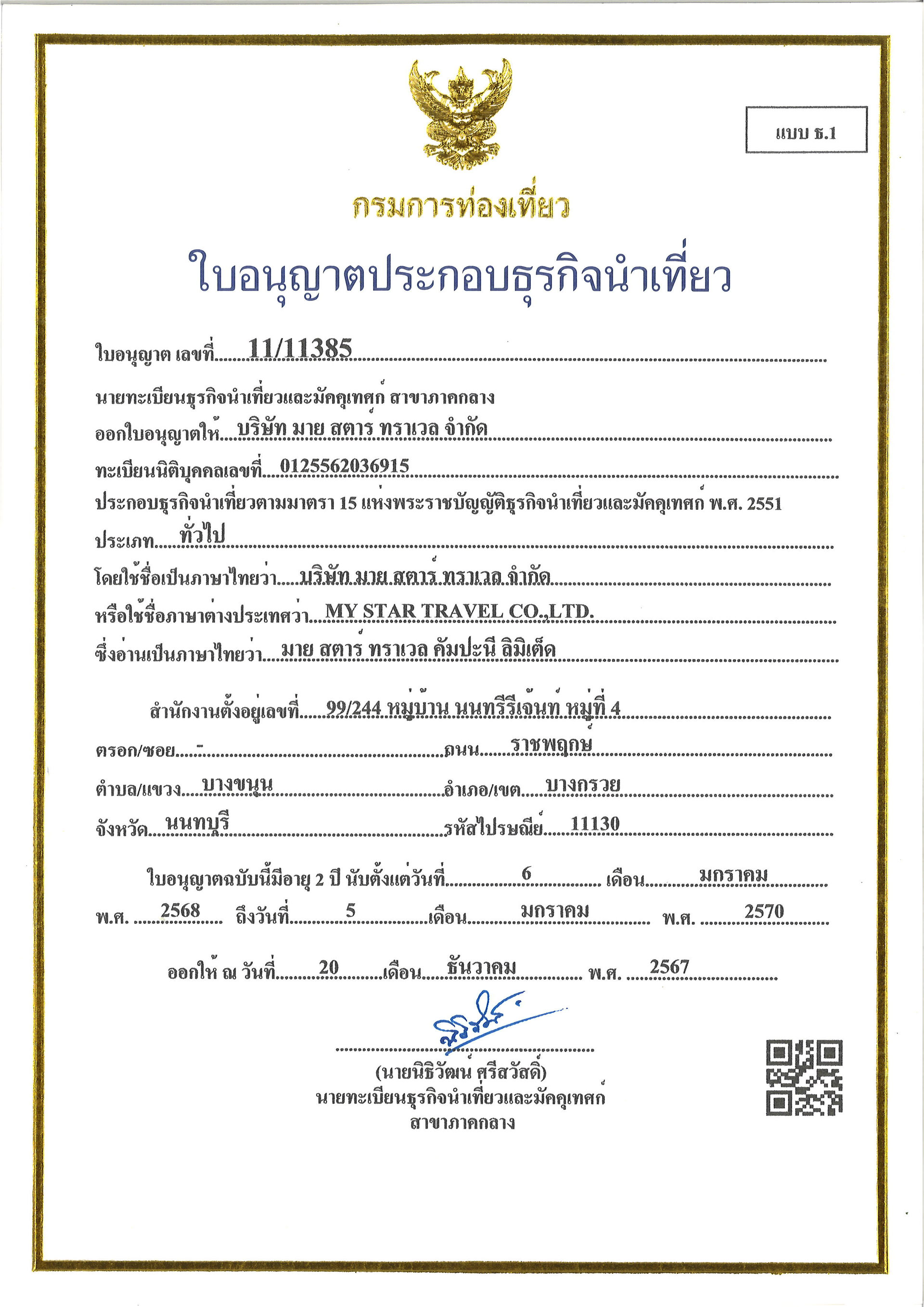 ใบอนุญาตธุรกิจนำเที่ยว