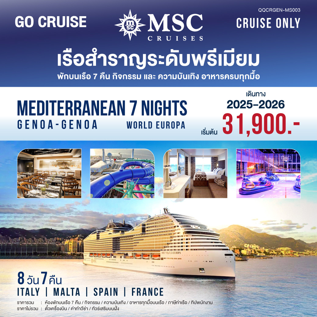 ล่องเรือสำราญ MSC World Europa Mediterranean Genoa-Genoa 8วัน 7คืน