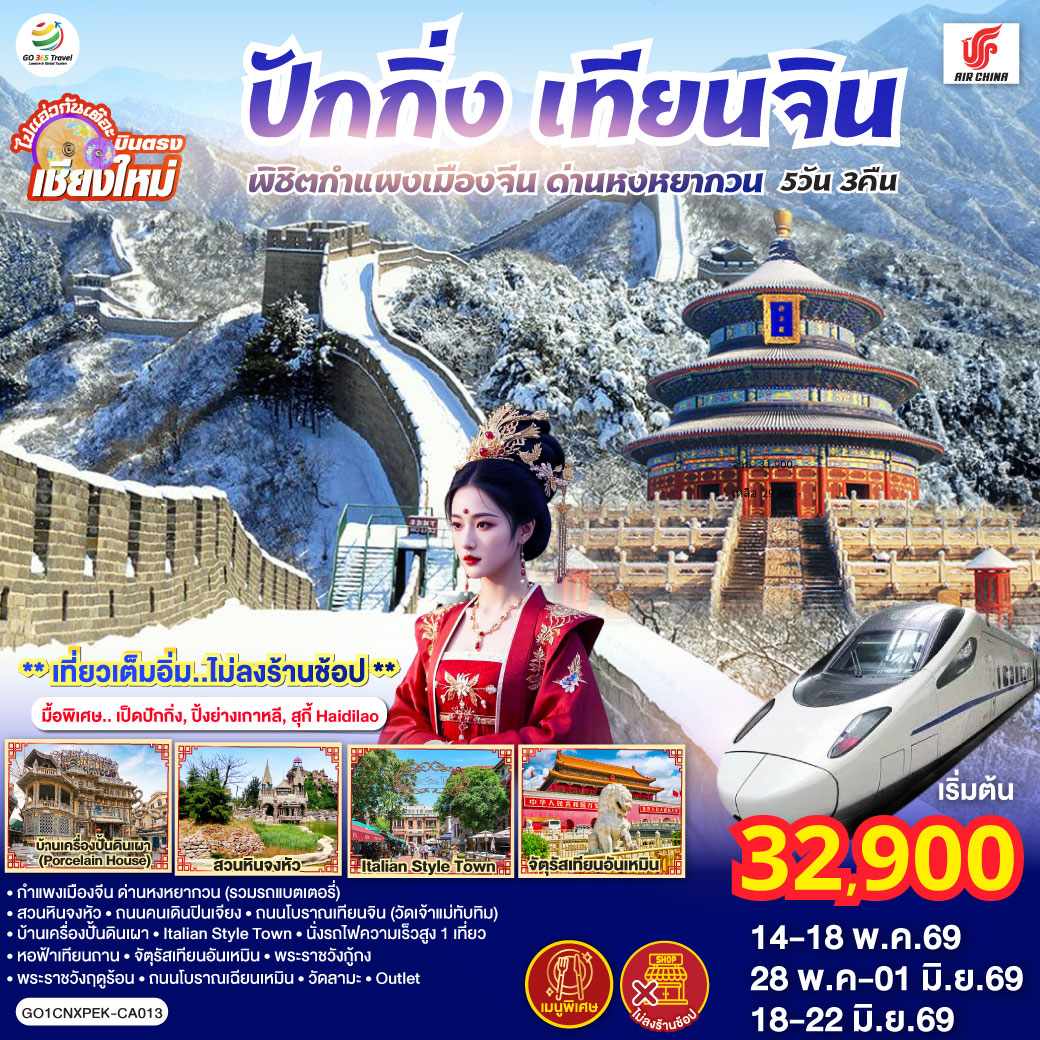 ทัวร์จีน บินตรง..เชียงใหม่ ปักกิ่ง – เทียนจิน 5 วัน 3 คืน พิชิตกำแพงเมืองจีน ด่านหงหยากวน (นั่งรถไฟความเร็วสูง 1 เที่ยว) ** เที่ยวเต็มอิ่ม..ไม่ลงร้านช้อป** 5วัน 3คืน (CA)