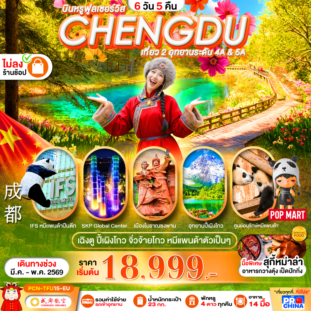 ทัวร์จีน เฉิงตู ปี้เผิงโกว -จิ่วจ้ายโกว - หมีแพนด้า 6วัน 5คืน (EU)