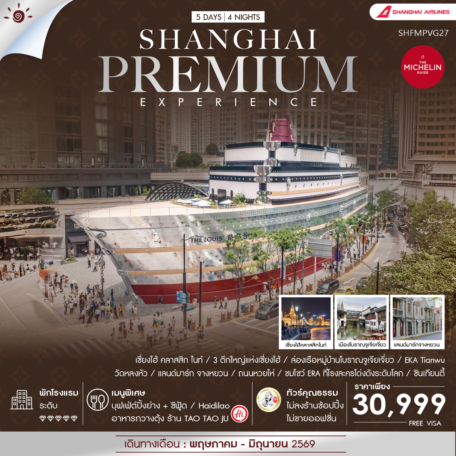 ทัวร์จีน  ทัวร์คุณธรรม Shanghai Premium Experience 5วัน 4คืน (FM)