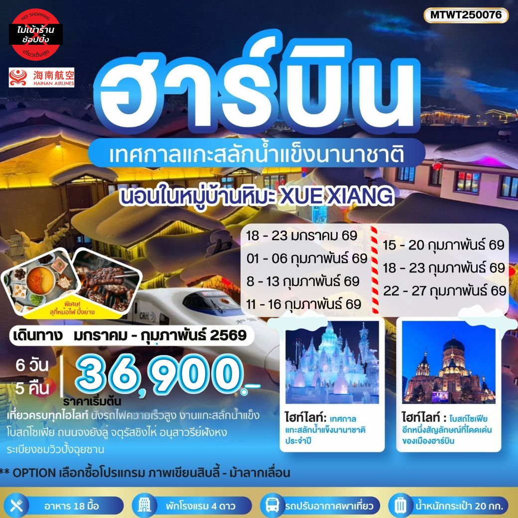 ทัวร์จีน ฮาร์บิน ชมเทศกาลแกะสลักน้ำแข็ง นอนในหมู่บ้านหิมะ Xue xiang China snow town 6วัน 5คืน (HU)