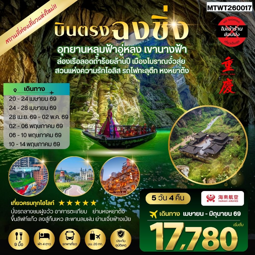 ทัวร์จีน บินตรงฉงชิ่ง อุทยานหลุมฟ้าอู่หลง เขานางฟ้า ล่องเรือลอดถ้ำร้อยล้านปี เมืองโบราณจั๋วสุ่ย สวนแห่งความรักไอลิส รถไฟทะลุตึก หงหยาต้ง *เที่ยวเต็มสุข ไม่เข้าร้าน* 5วัน 4คืน (HU)