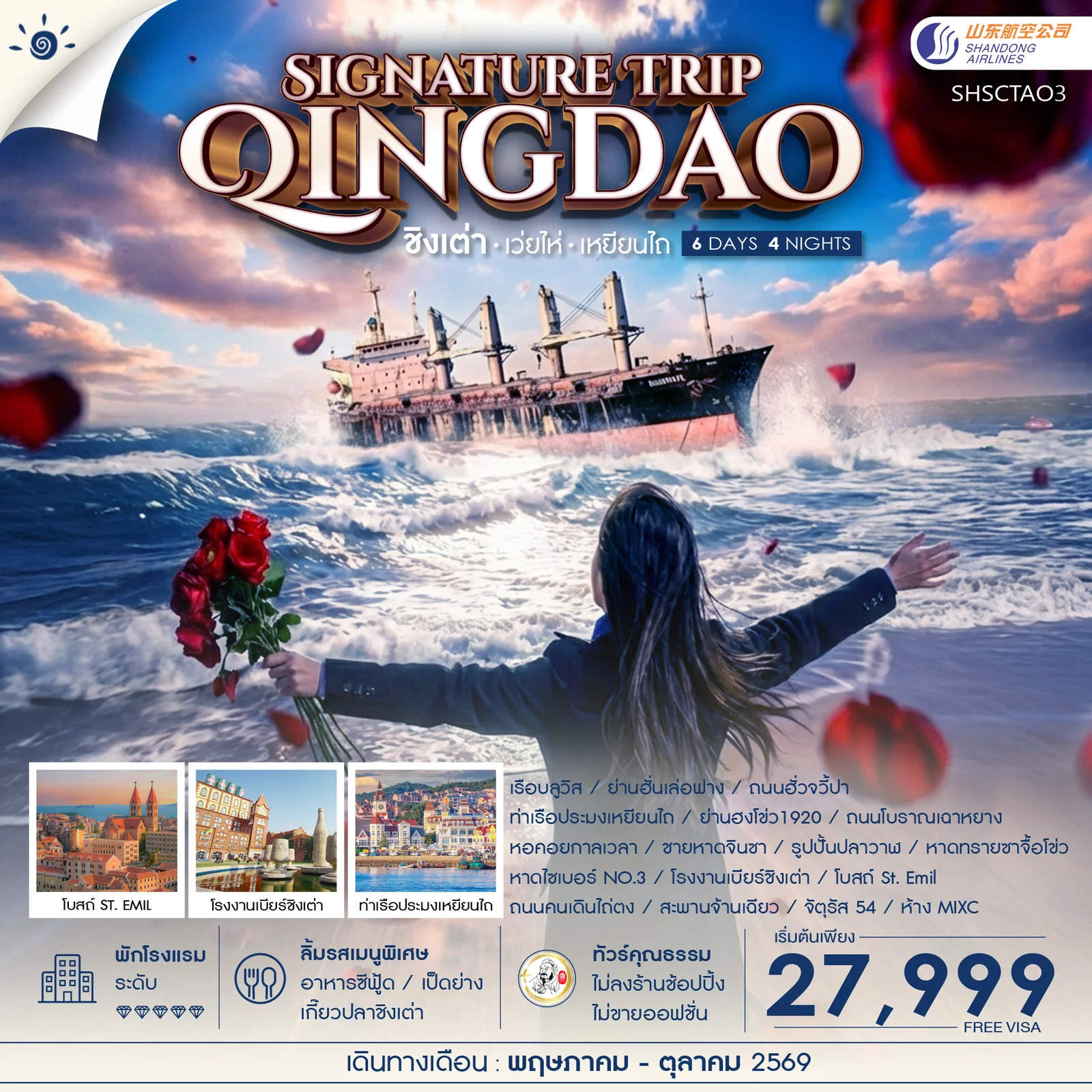 ทัวร์จีน Qingdao Signature Trip ชิงเต่า เว่ยไห่ เหยียนไถ 6วัน 4คืน (SC)