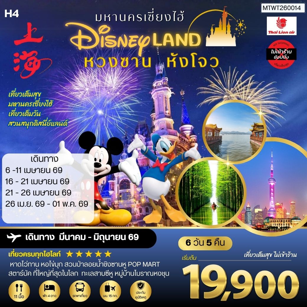 ทัวร์จีน หวงซาน นครเซี่ยงไฮ้ เมืองหังโจว เที่ยว Disneyland เต็มวัน 6วัน 5คืน *เที่ยวเต็มสุข ไม่เข้าร้าน* H4 (SL)
