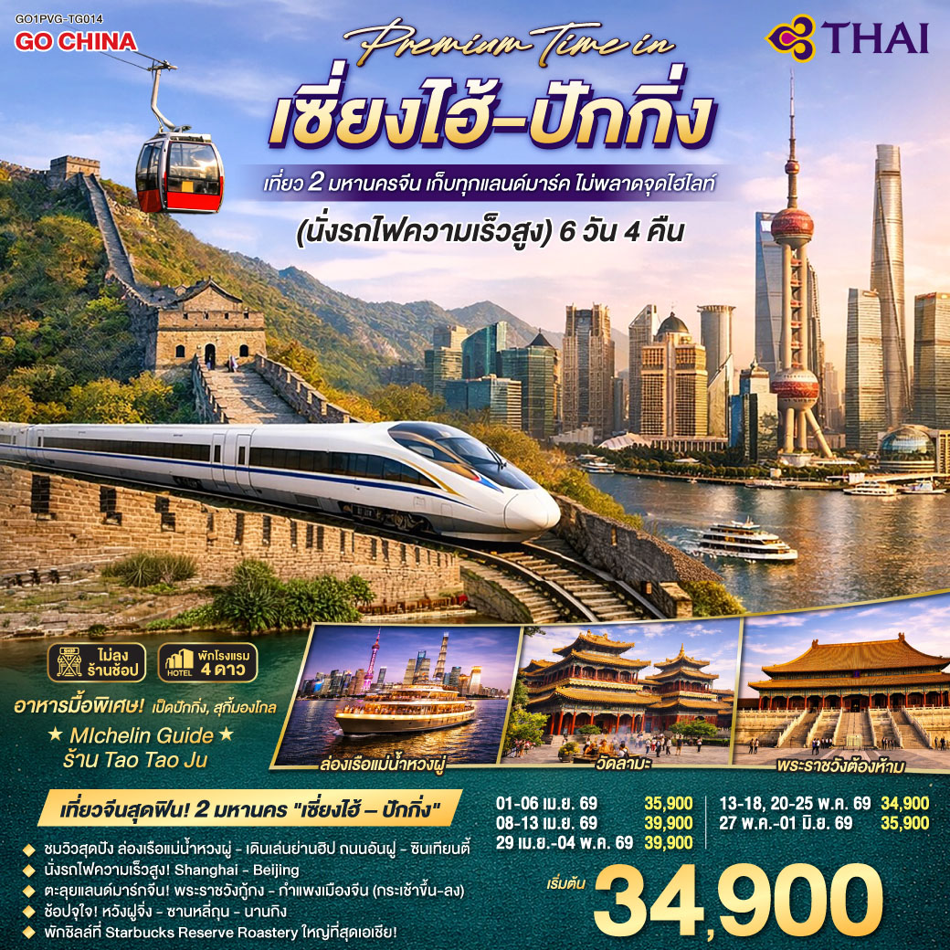 ทัวร์จีน Premium Time in เซี่ยงไฮ้ – ปักกิ่ง เที่ยว 2 มหานครจีน เก็บทุกแลนด์มาร์ค ไม่พลาดจุดไฮไลต์ (นั่งรถไฟความเร็วสูง) 6วัน 4คืน (TG)