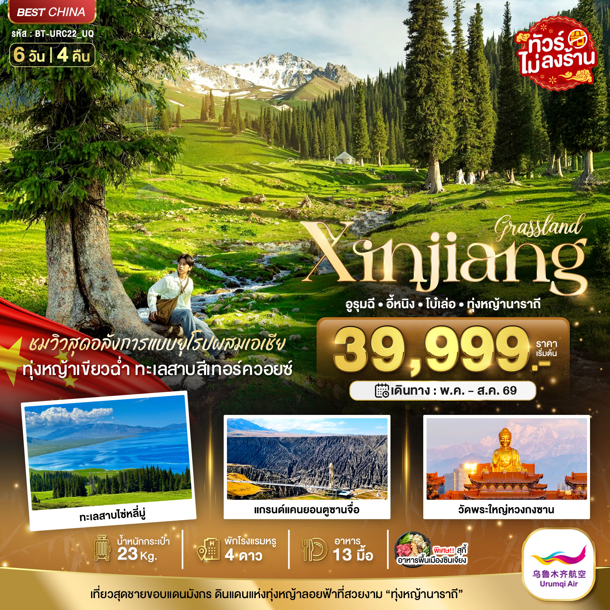 ทัวร์จีน มหัศจรรย์...ซินเจียงเหนือ อูรุมฉี อี้หนิง โบ๋เล่อ ทุ่งหญ้านาราถี 6วัน 4คืน (UQ)