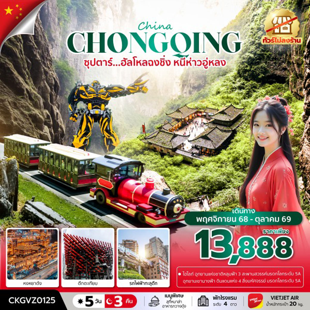 ทัวร์จีน ซุปตาร์...ฮัลโหลฉงชิ่ง หนีห่าวอู่หลง(ทัวร์ไม่ลงร้าน) 5วัน 3คืน (ทัวร์ไม่ลงร้าน) (VZ)