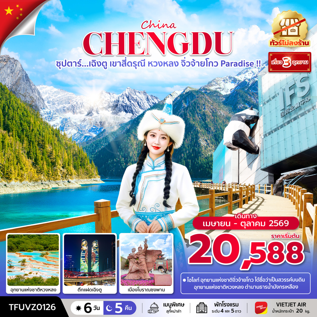 ทัวร์จีน ซุปตาร์...เฉิงตู เขาสี่ดรุณี หวงหลง จิ่วจ้ายโกว Paradise !! (ทัวร์ไม่ลงร้าน) 6วัน 5คืน (VZ)