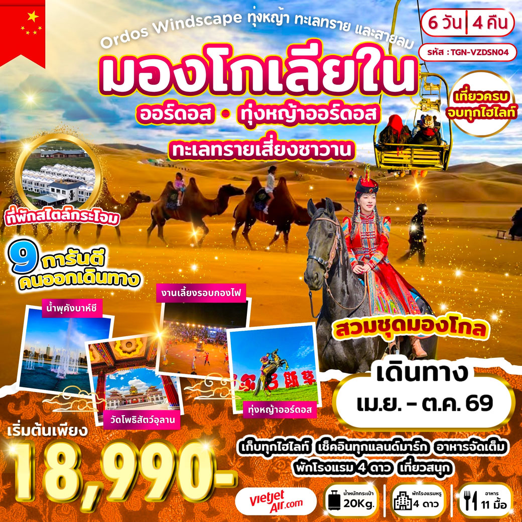 ทัวร์จีน Ordos Windscape ทุ่งหญ้า ทะเลทราย และสายลม มองโกเลียใน 6วัน 4คืน (VZ)