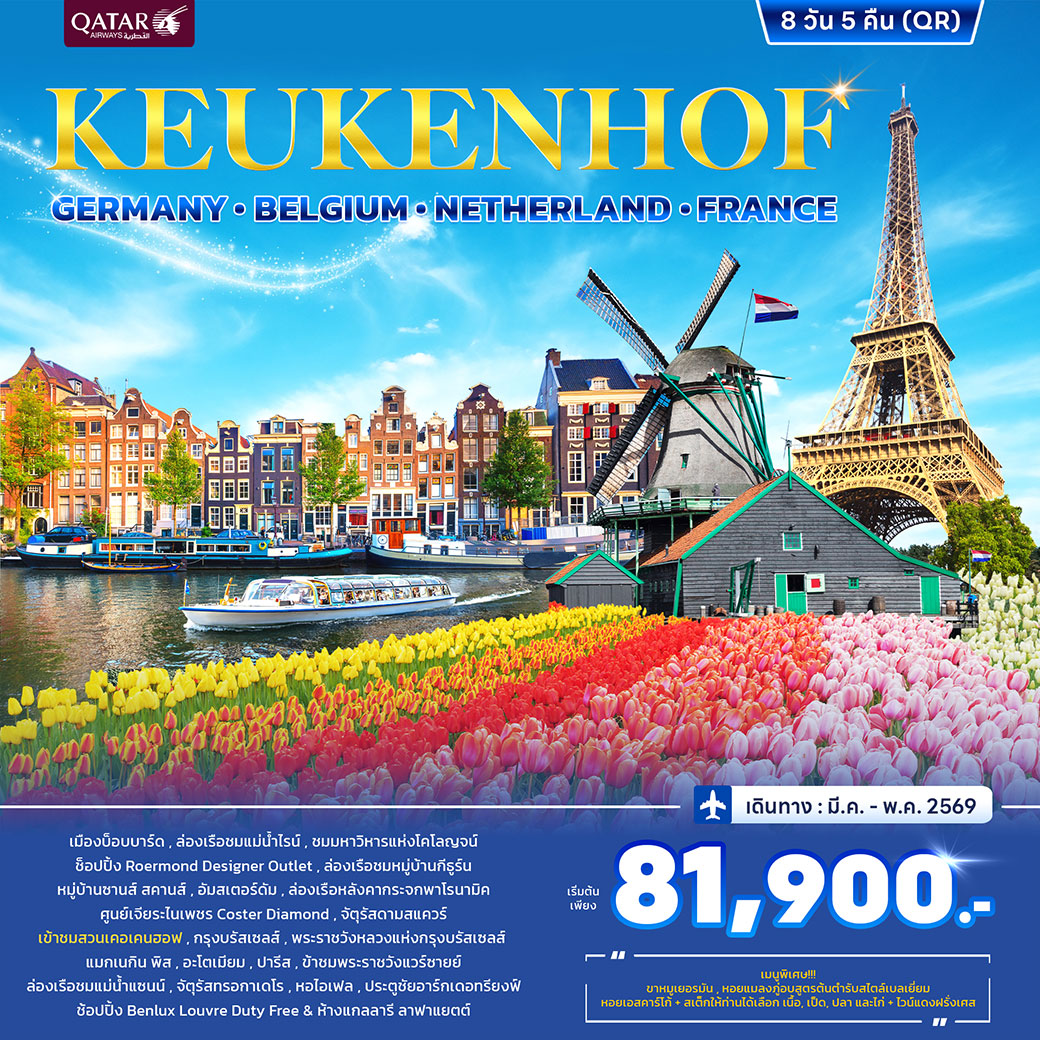 ทัวร์เยอรมนี เคอเคนฮอฟ เนเธอร์แลนด์ เบลเยี่ยม ฝรั่งเศส 8วัน 5คืน (QR)