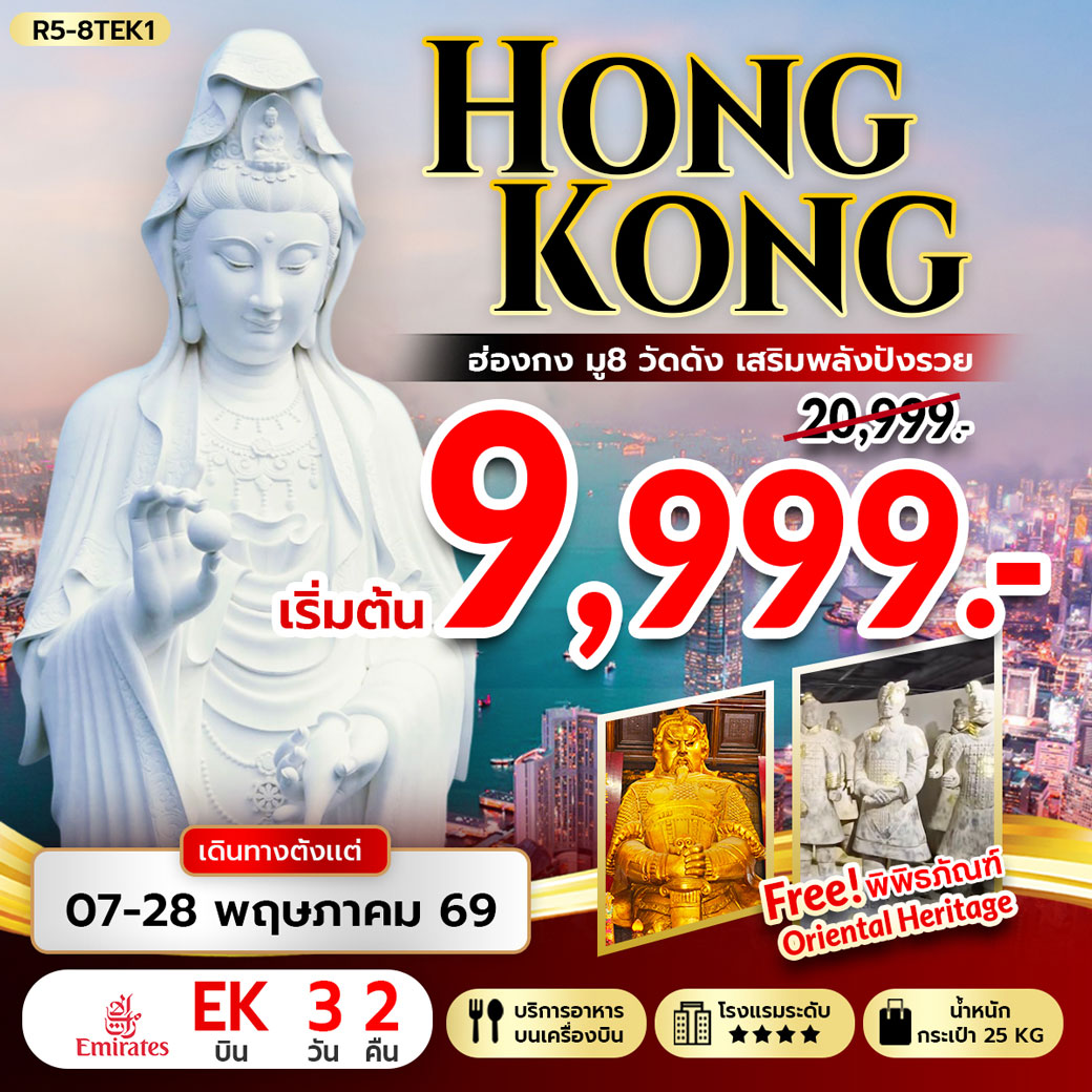 ทัวร์ฮ่องกง HONGKONG มู 8 วัดดัง เสริมพลังปังรวย 3วัน 2คืน (EK)