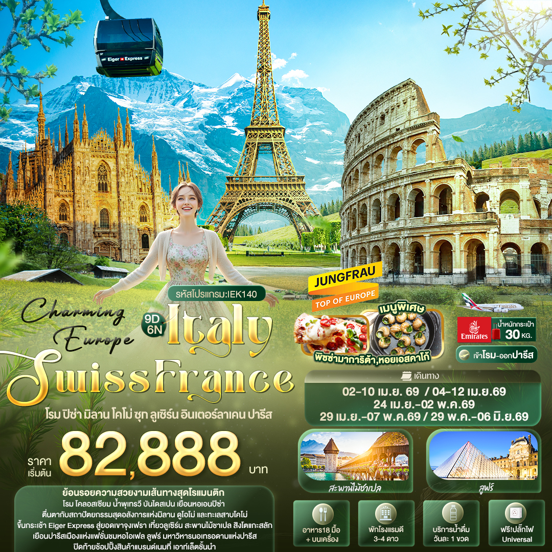 ทัวร์อิตาลี Charming Europe ITALY SWITZERLAND FRANCE โรม ปิซ่า มิลาน โคโม่ ซุก ลูเซิร์น อินเตอร์ลาเคน ปารีส 9วัน 6คืน (EK)