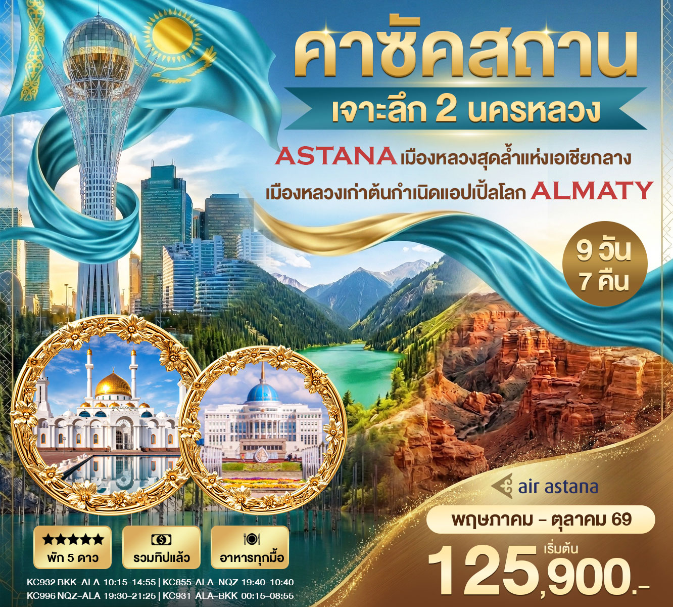 ทัวร์คาร์ซัคสถาน เจาะลึกคาซัคสถาน 2 นครหลวง Astana - Almaty 9วัน 7คืน (KC)