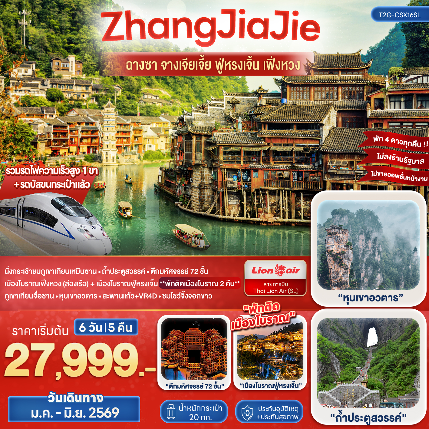 ทัวร์จีน ZhangJiaJie จางเจียเจี้ย ฟู่หรงเจิ้น เฟิ่งหวง 6วัน 5คืน (FD,SL)