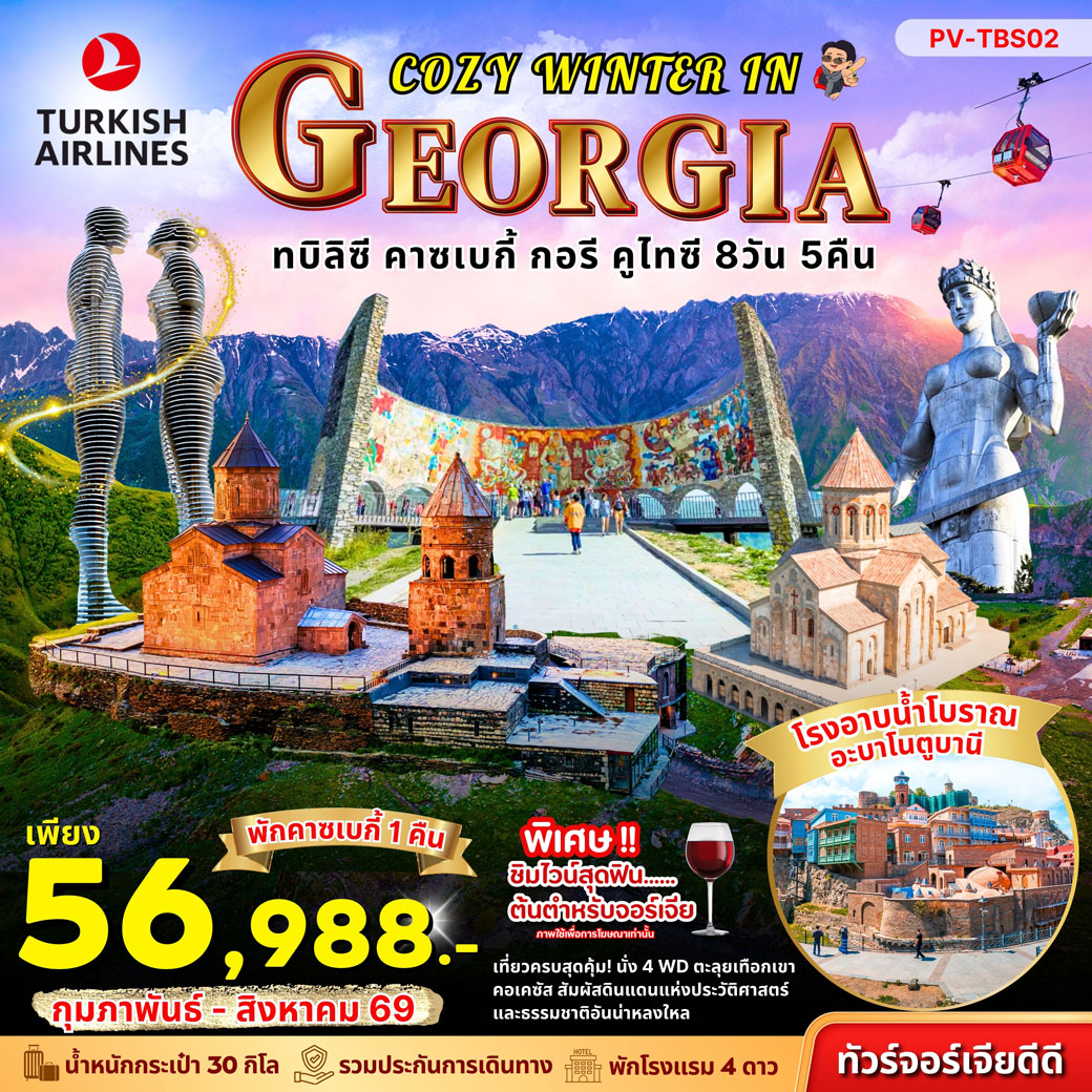 ทัวร์จอร์เจีย  COZY WINTER IN GEORGIA 8วัน 5คืน (TK)
