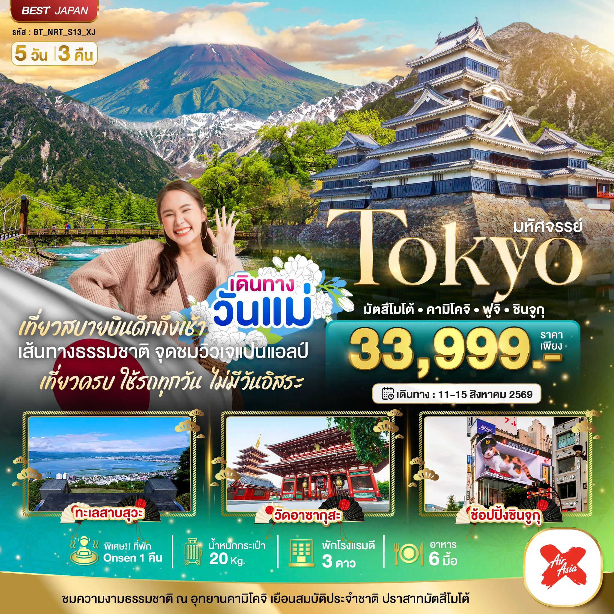 ทัวร์ญี่ปุ่น มหัศจรรย์...TOKYO มัตสึโมโต้ คามิโคจิ ฟูจิ ชินจูกุ 5วัน 3คืน (XJ)
