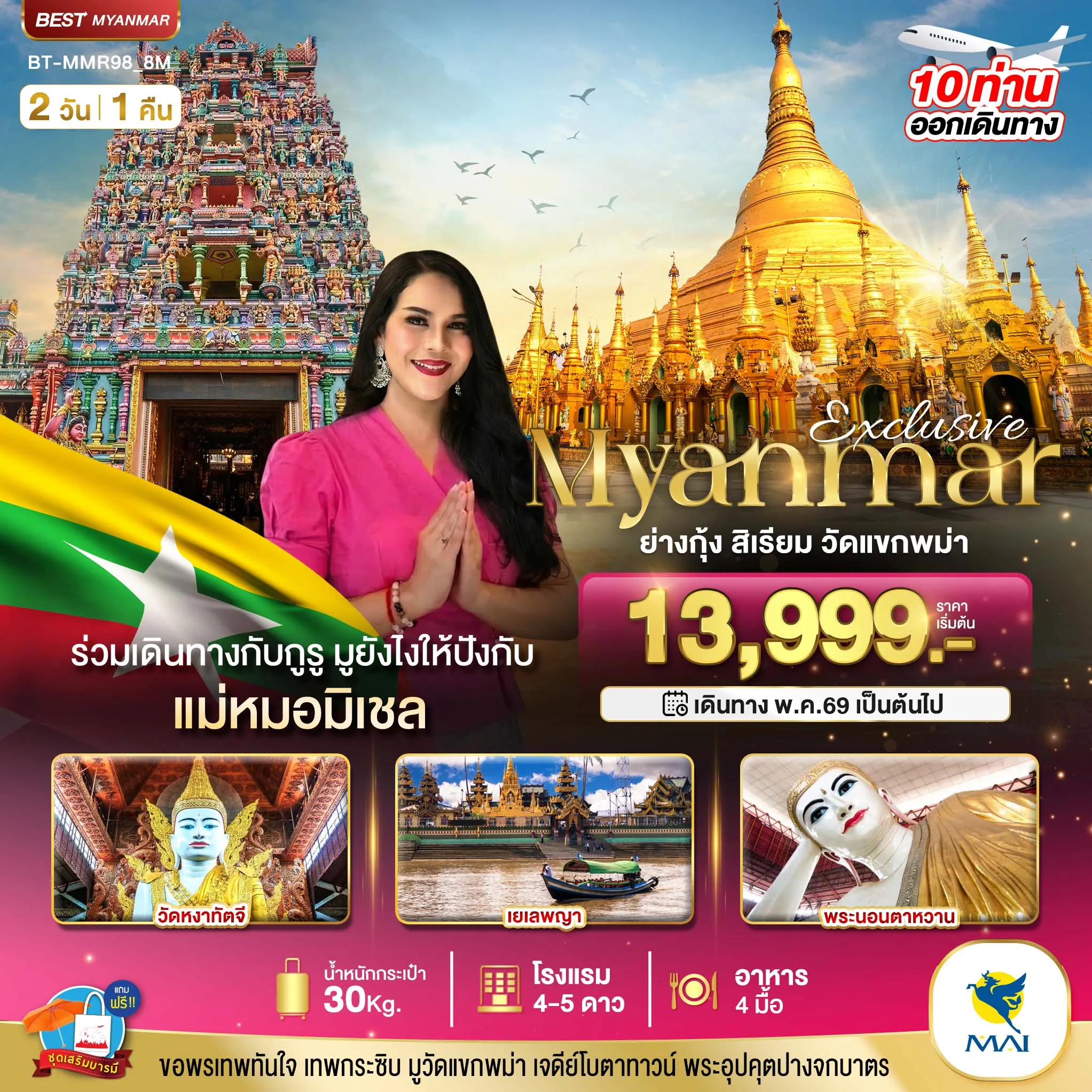 ทัวร์พม่า Exclusive มหัศจรรย์..ย่างกุ้ง สิเรียม วัดแขกพม่า ร่วมเดินทางกับแม่หมอมิเชลพามู 2วัน 1คืน (8M)