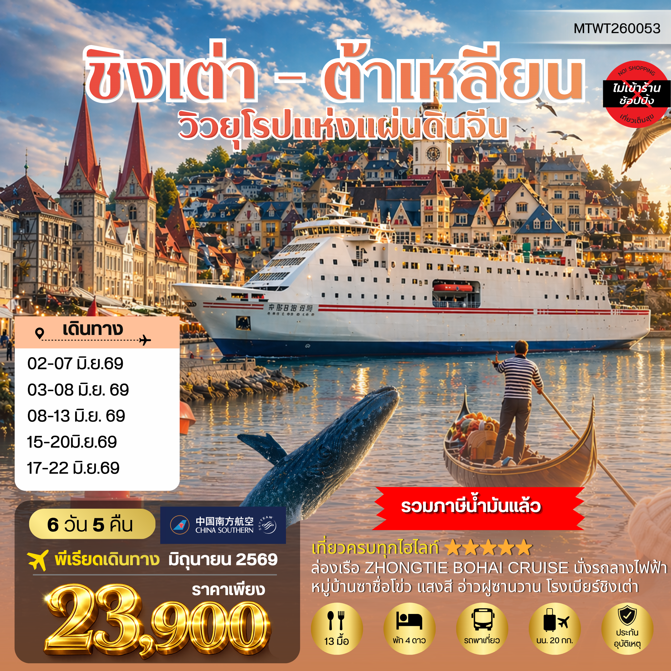 ทัวร์จีน เที่ยวชิงเต่า-ต้าเหลียน 2 เมืองยอดฮิต นอนบนเรือ 1 คืน 6วัน 5คืน (CZ)