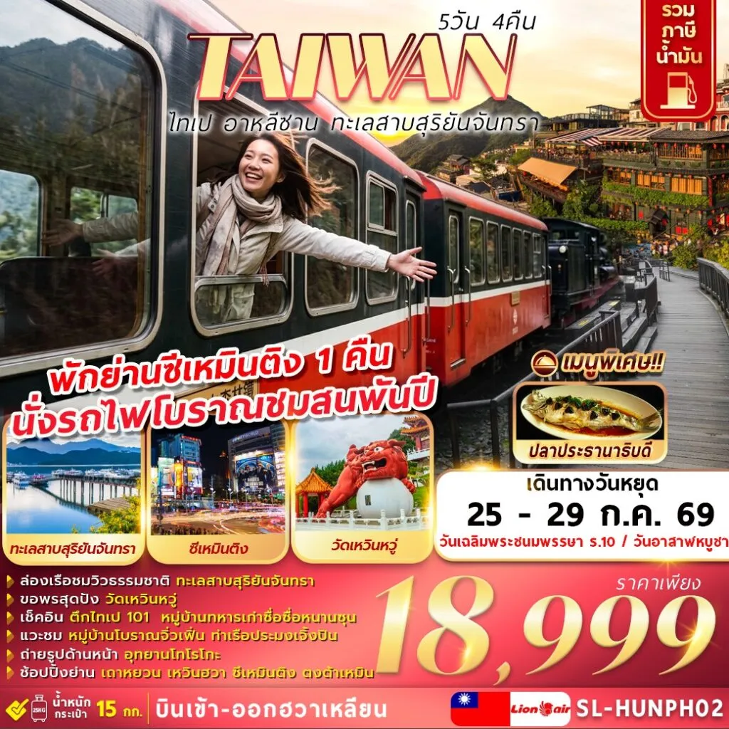 ทัวร์ไต้หวัน ไทเป อาหลีซาน ทะเลสาบสุริยันจันทรา 5วัน 4คืน (SL)
