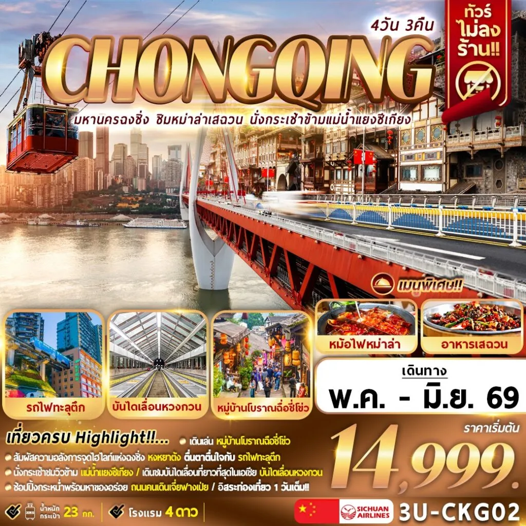 ทัวร์จีน มหานครฉงชิ่ง ชิมหม่าล่าเสฉวน นั่งกระเช้าแม่น้ำแยงซีเกียง 4วัน 3คืน (3U)