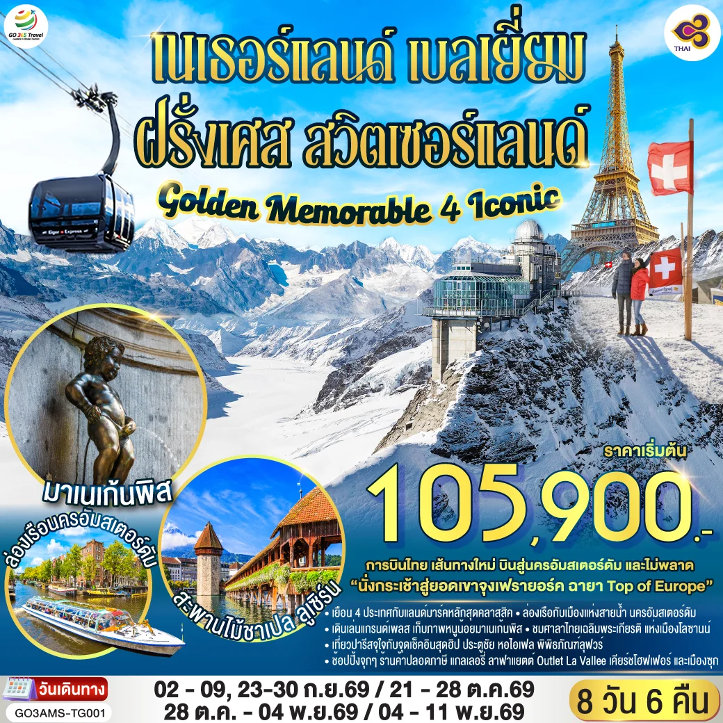 ทัวร์เนเธอร์แลนด์ เบลเยี่ยม ฝรั่งเศส สวิตเซอร์แลนด์ Golden Memorable 4 Iconic 8วัน 6คืน (TG)
