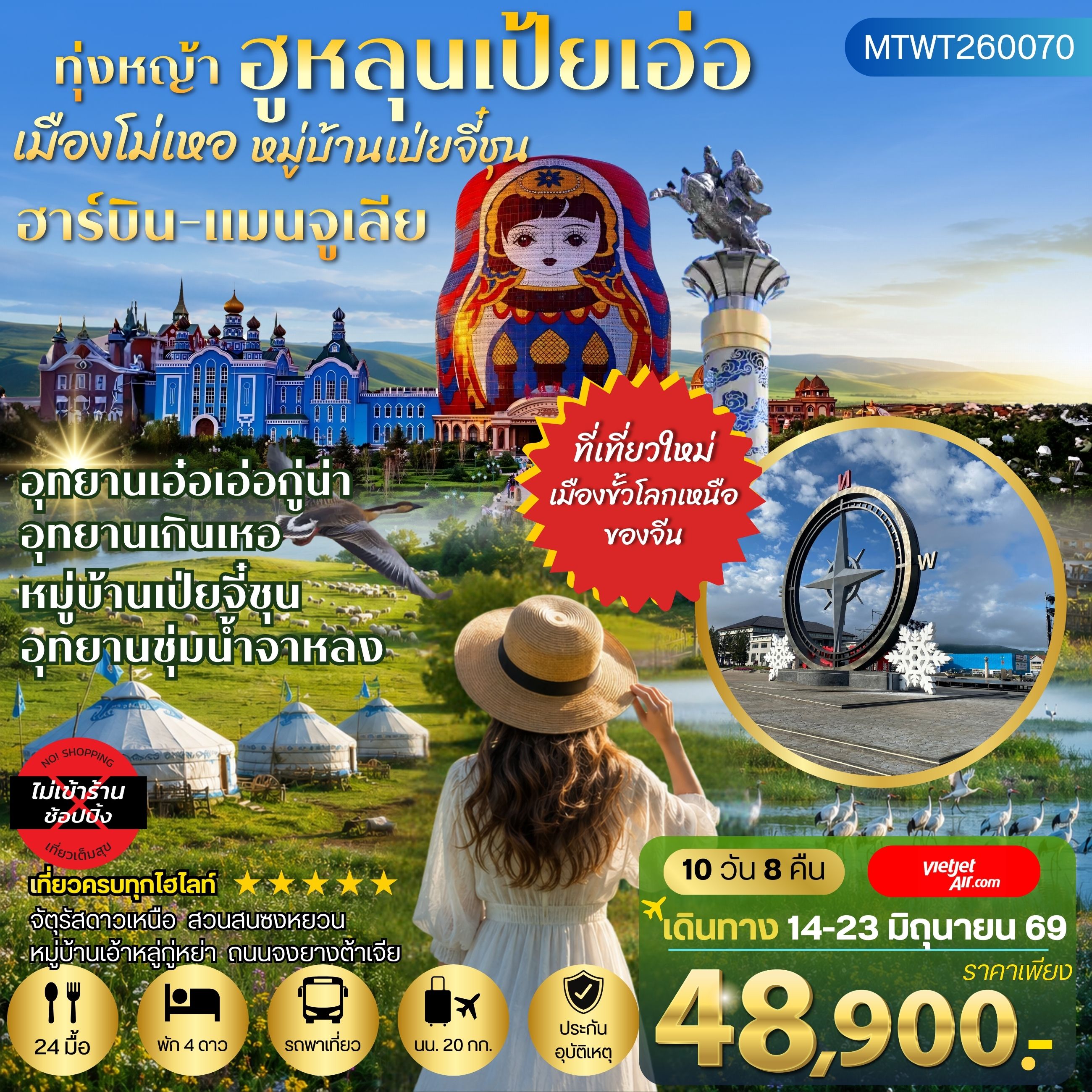 ทัวร์จีน ฮาร์บิน-เมืองฉีฉีฮาเอ่อ-เมืองแมนจูเรีย-โม่เหอ ทุ่งหญ้าฮูหลุนเป้ยเอ่อ-อุทยานเอ๋อเอ่อกู่น่า-หมู่บ้านเป่ยจี๋ชุน -อุทยานเกินเหอ-อุทยานชุ่มน้าจาหลง -ปักกิ่ง 10วัน 8คืน *เที่ยวเต็มสุข ไม่เข้าร้าน* (VZ)