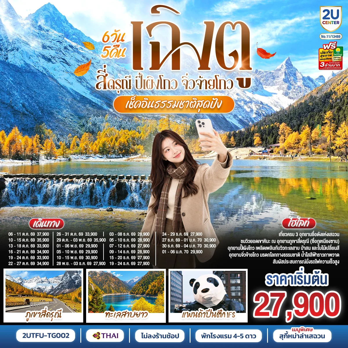 ทัวร์จีน เช็คอินธรรมชาติสุดปัง เฉิงตู–สี่ดรุณี–ปี้เผิงโกว–จิ่วจ้ายโกว *ไม่ลงร้านช้อป* 6วัน 5คืน (TG)