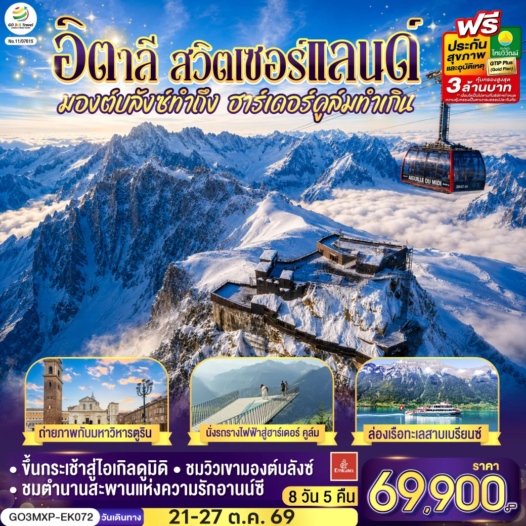 ทัวร์อิตาลี สวิตเซอร์แลนด์  มองต์บลังซ์ทำถึง ฮาร์เดอร์คูล์มทำเกิน 7วัน 4คืน (EK)