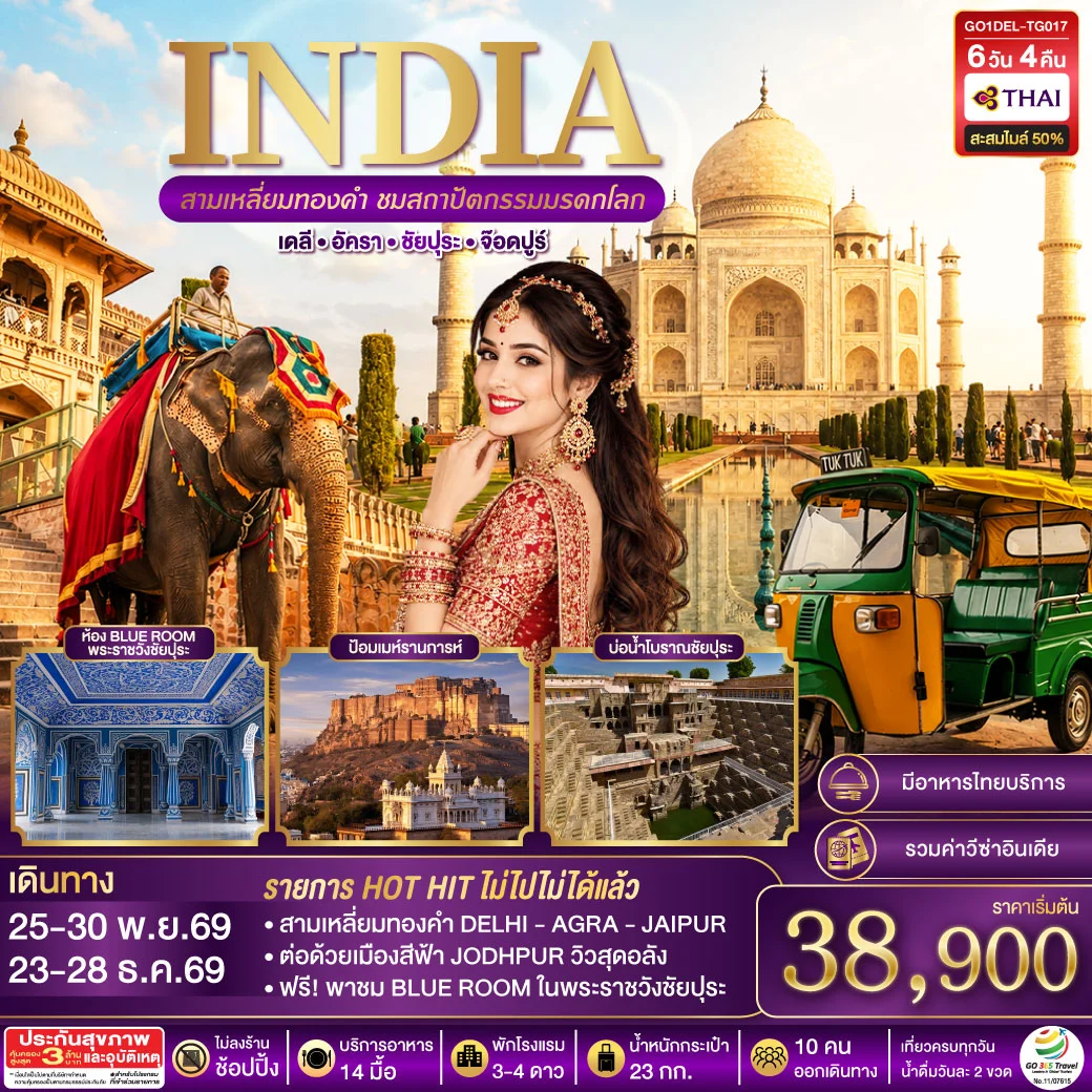 ทัวร์อินเดีย INDIA สามเหลี่ยมทองคำ ชมสถาปัตกรรมมรดกโลก  เดลี-อัครา-ชัยปุระ-จอดห์ปูร์  6วัน 4คืน (TG)