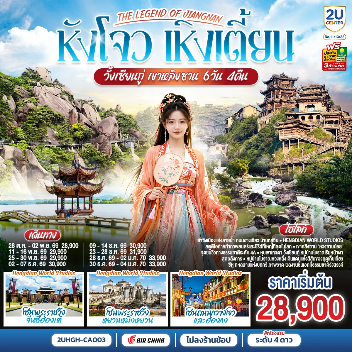 ทัวร์จีน THE LEGEND OF JIANGNAN หังโจว เหิงเตี้ยน วั้งเซียนกู่ เขาหลิงซาน *ไม่เข้าร้านช้อป* 6วัน 4คืน (CA)