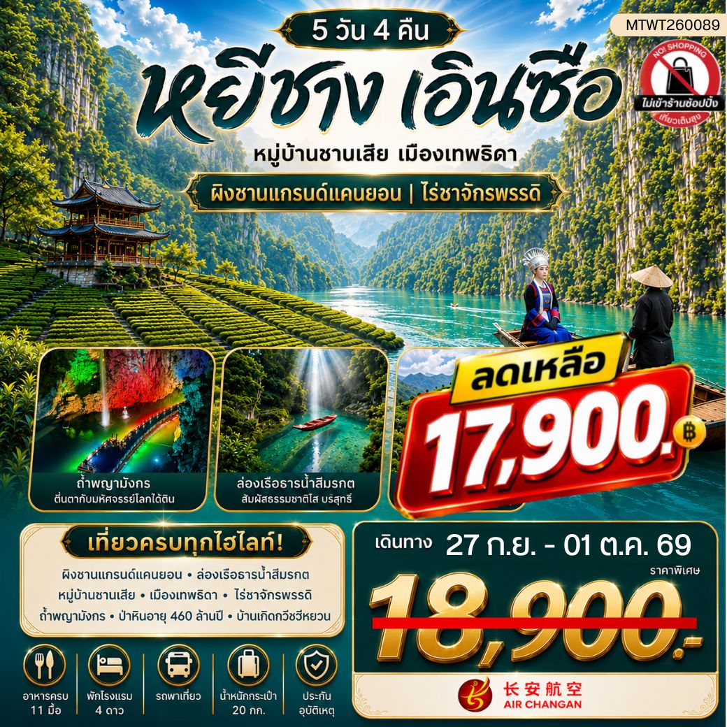 ทัวร์จีน เมืองหยีชาง หมู่บ้านซานเสีย เมืองเอินซือ เมืองเทพธิดา ผิงซานแกรนด์แคนยอน ไร่ชาจักรพรรดิ์ ถ้ำเกล็ดมังกร 5วัน 4คืน (9H) ไม่เข้าร้าน