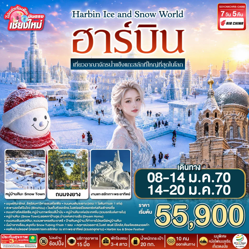 ทัวร์จีน บินตรง..เชียงใหม่..ฮาร์บิน เที่ยวอาณาจักรน้ำแข็งแกะสลักที่ใหญ่ที่สุดในโลก Harbin Ice and Snow World 7วัน 5คืน (CA)