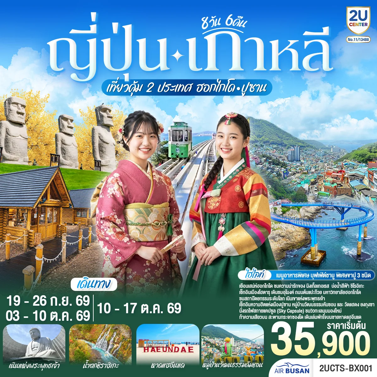 ทัวร์ญี่ปุ่น เกาหลี เที่ยวคุ้ม 2 ประเทศ  ฮอกไกโด ปูซาน 8วัน 6คืน (BX)