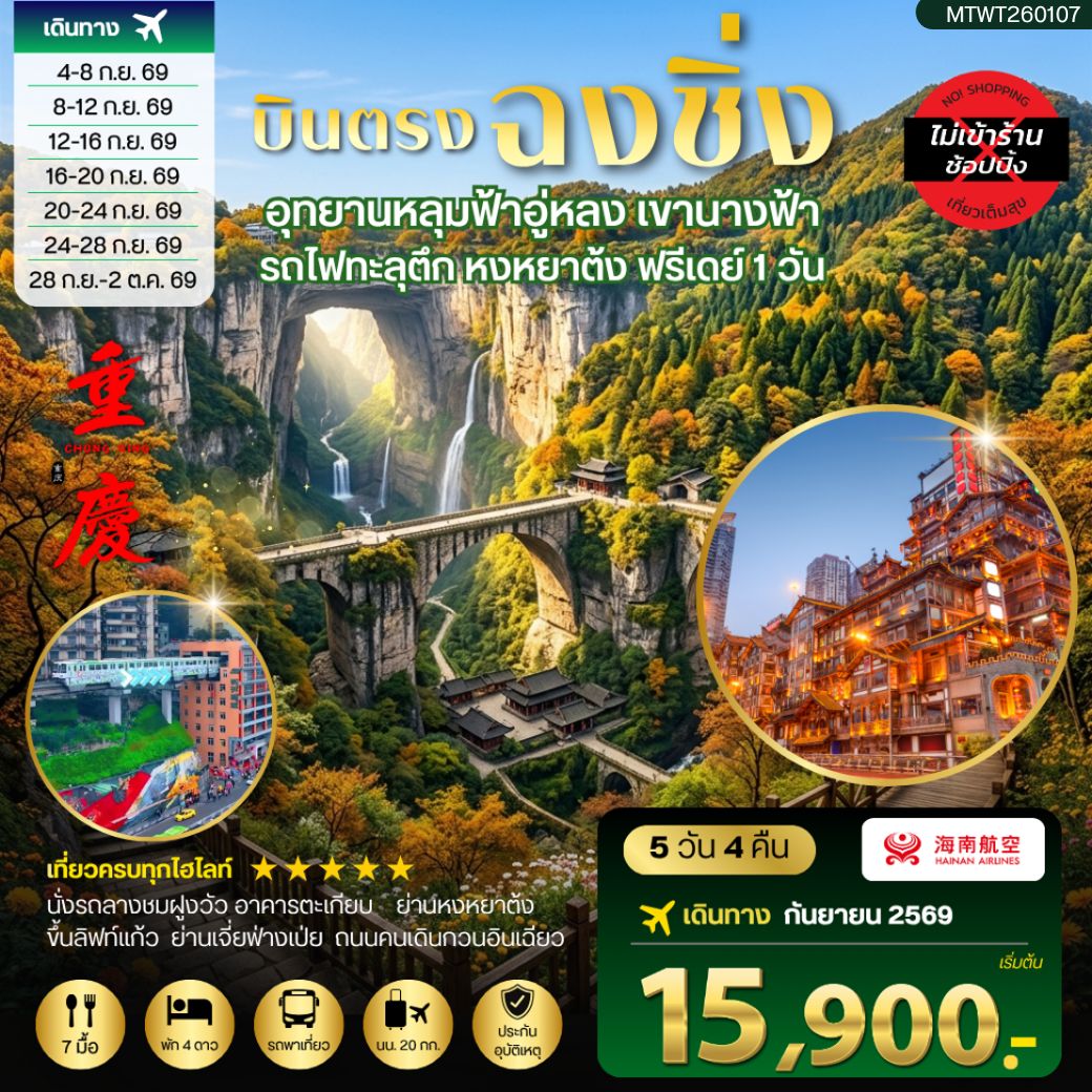 ทัวร์จีน บินตรงฉงชิ่ง อุทยานหลุมฟ้าอู่หลง เขานางฟ้า รถไฟทะลุตึก หงหยาต้ง ฟรีเดย์ 1 วัน *เที่ยวเต็มสุข ไม่เข้าร้าน* 5วัน 4คืน (HU)