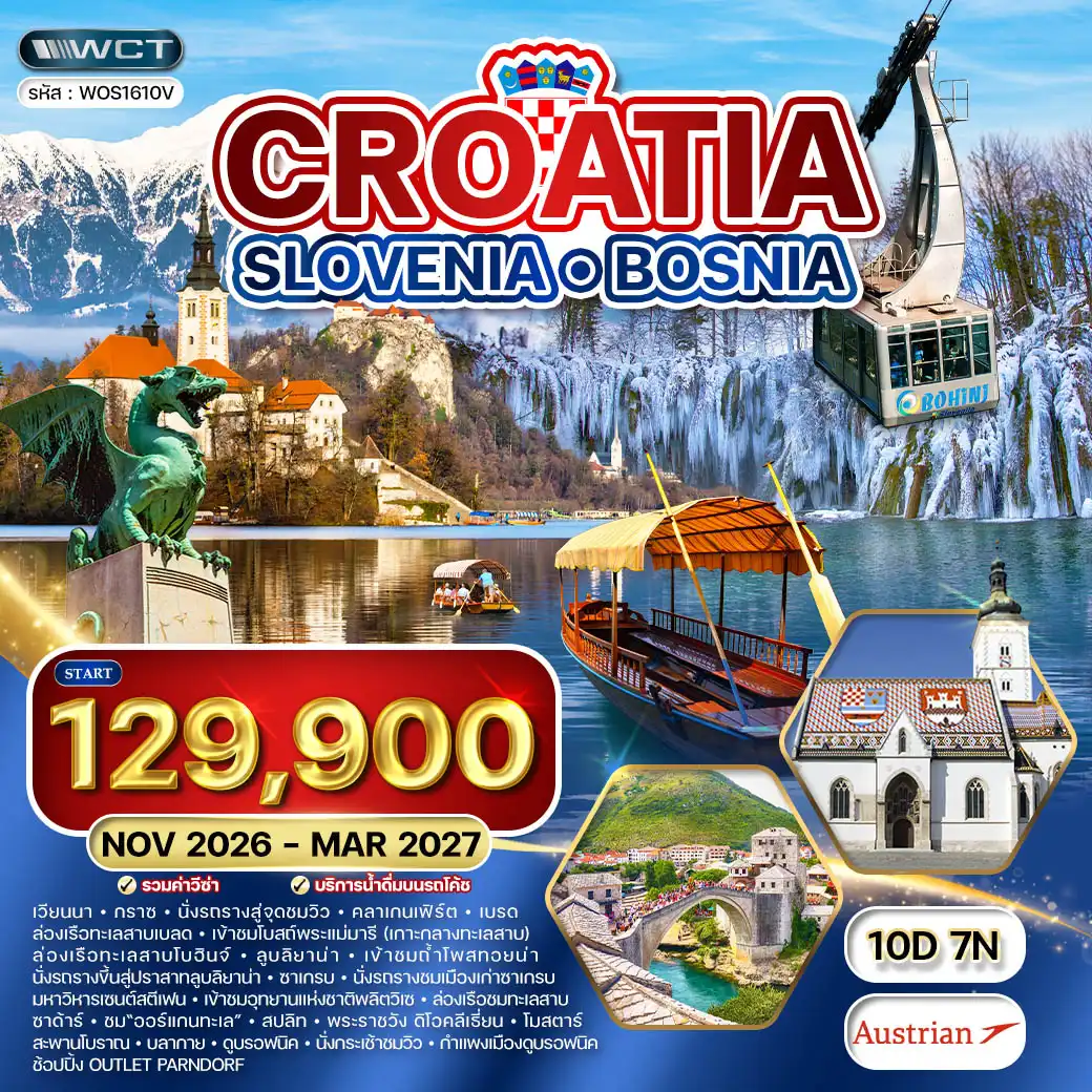 ทัวร์โครเอเชีย - สโลวีเนีย - บอสเนีย 10วัน 7คืน (OS) NOV 26 - MAR 27