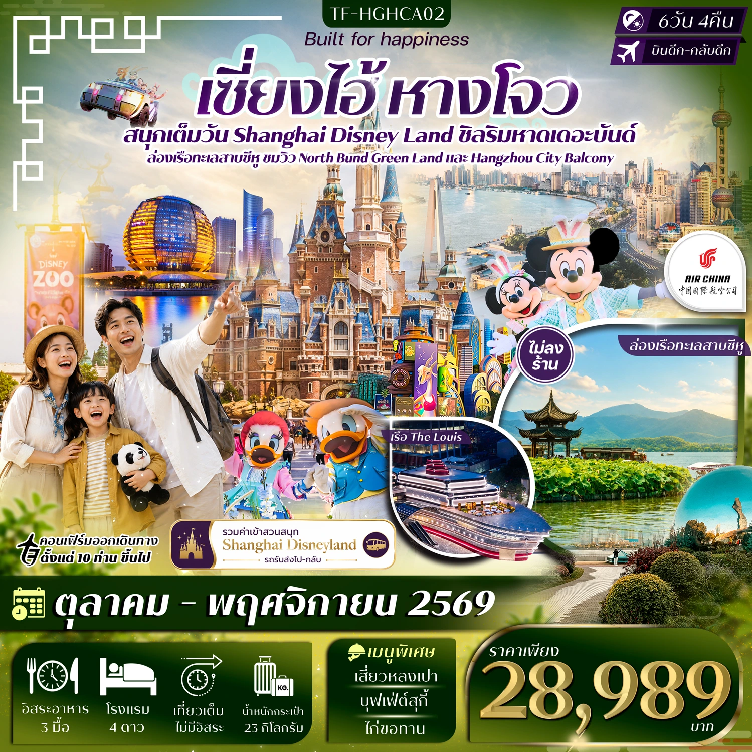 ทัวร์จีน เซี่ยงไฮ้ หางโจว ดิสนีย์แลนด์ หาดเดอะบันด์ ล่องเรือทะเลสาบซีหู #ทัวร์ไม่ลงร้าน 6วัน 4คืน  (CA)