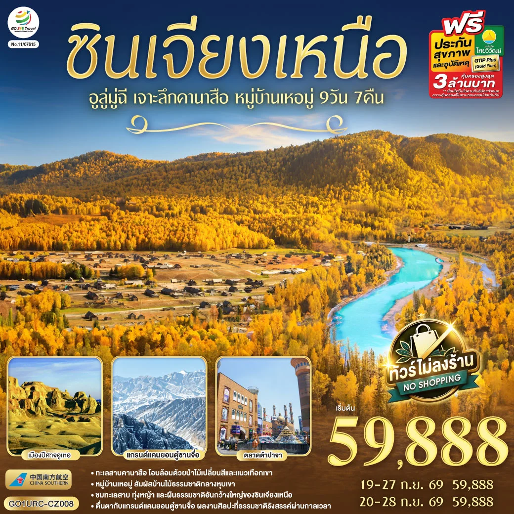 ทัวร์จีน ซินเจียงเหนือ อูลู่มู่ฉี เจาะลึกคานาสือ หมู่บ้านเหอมู่ 9วัน 7คืน (CZ)