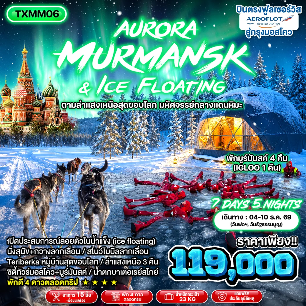 ทัวร์รัสเซีย Aurora Murmansk & Ice Floating *บินตรง* 7วัน 5คืน (SU)