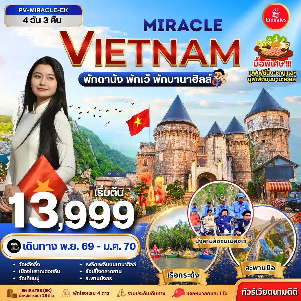 ทัวร์เวียดนาม MIRACLE VIETNAM  ดานัง เว้ พักบานาฮิลล์ 4วัน 3คืน (EK)