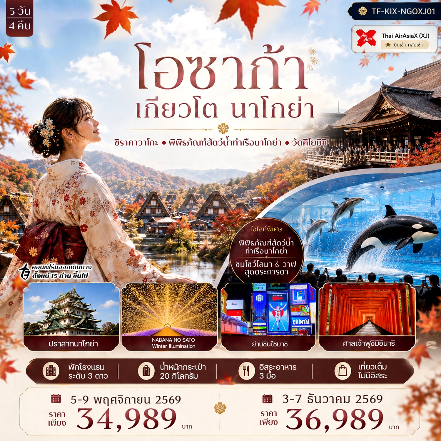 ทัวร์ญี่ปุ่น โอซาก้า เกียวโต นาโกย่า ศาลเจ้าฟูชิมิอินาริ หมู่บ้านชิราคาวาโกะ พิพิธภัณฑ์สัตว์น้ำท่าเรือนาโกย่า 5วัน 4คืน (XJ)