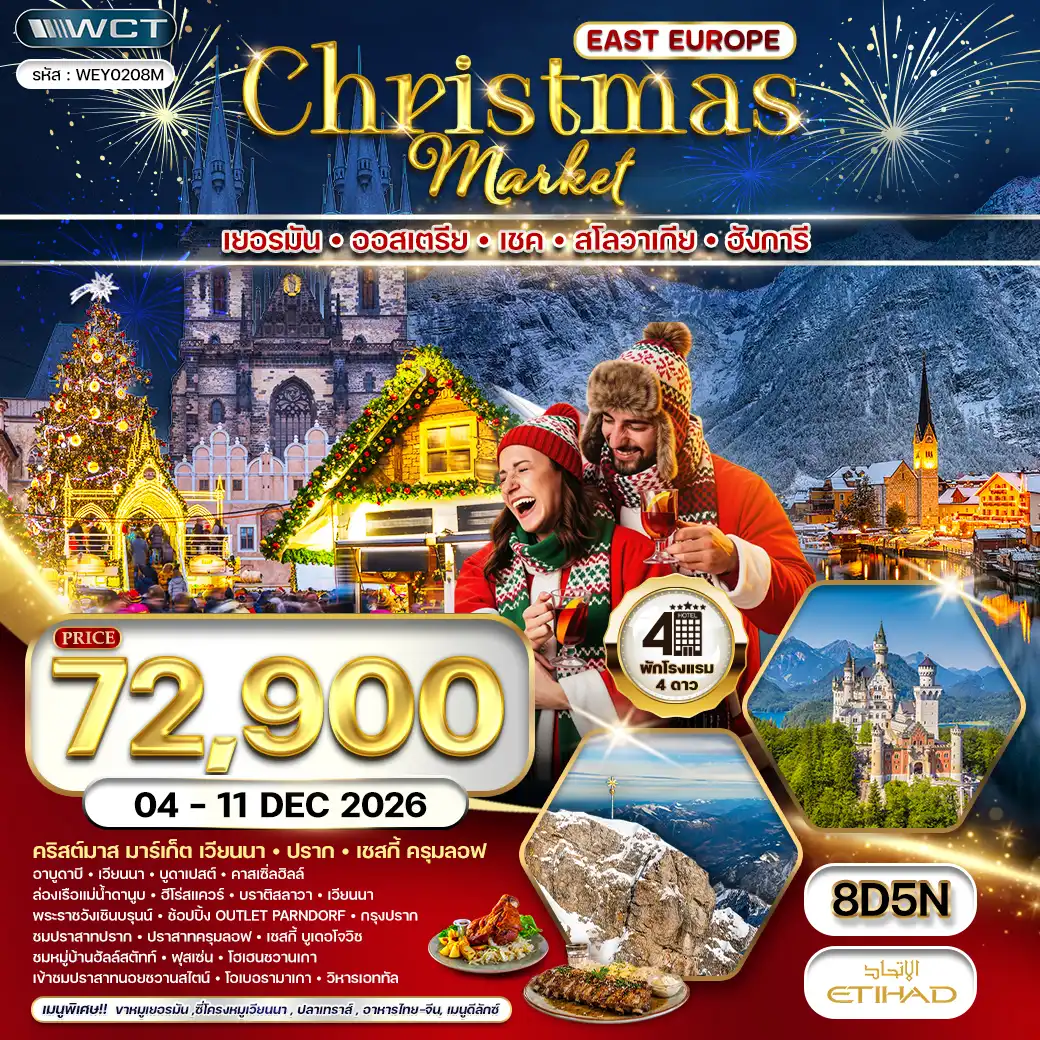 ทัวร์ยุโรปตะวันออก CHRISTMAS MARKET 8วัน 5คืน (EY)  04 - 11 DEC 26