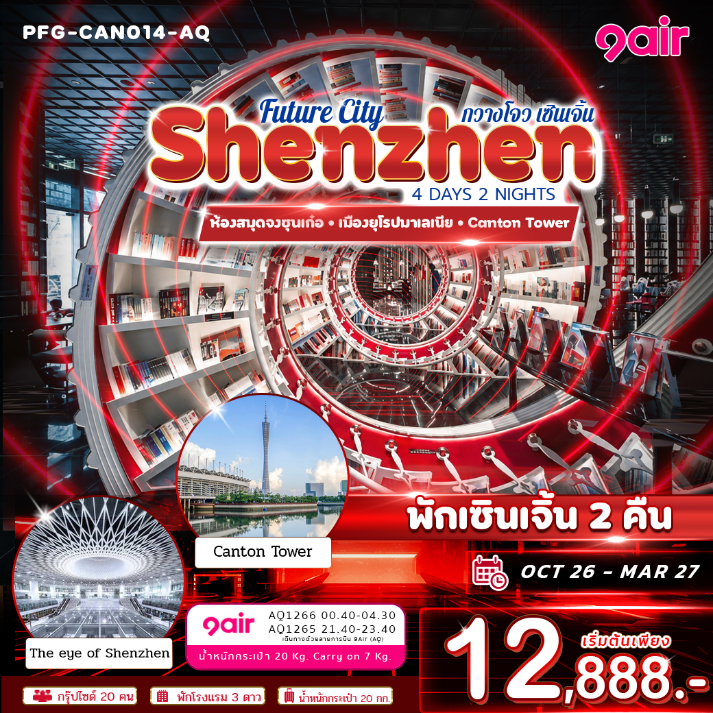 ทัวร์จีน Future City กวางโจว เซินเจิ้น เมืองแห่งอนาคต พักเซินเจิ้น 4วัน 2คืน (AQ)