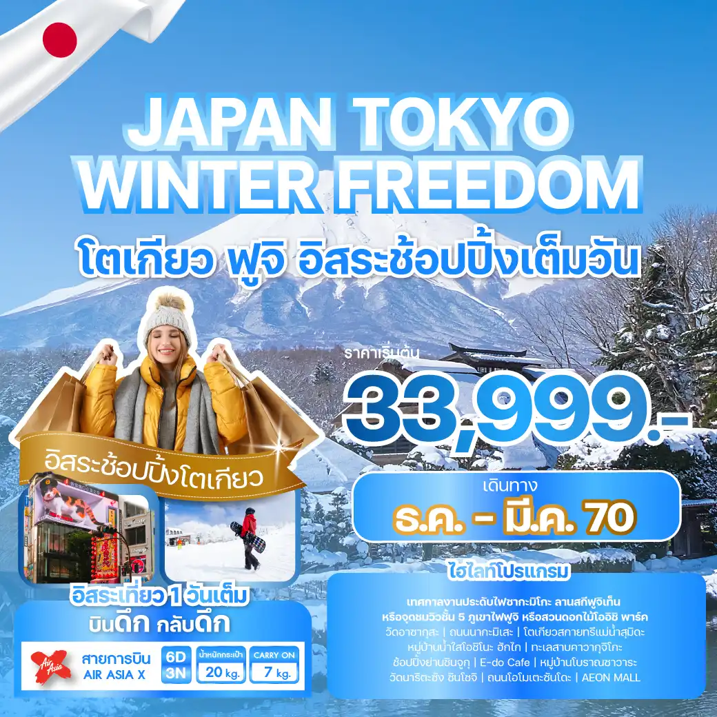 ทัวร์ญี่ปุ่น JAPAN TOKYO WINTER FREEDOM 6วัน 3คืน (XJ)