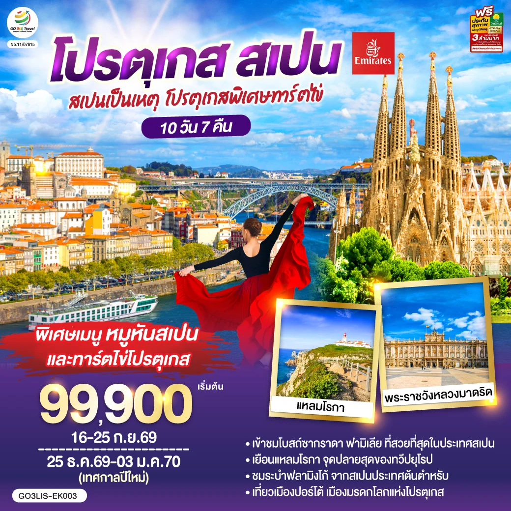 ทัวร์สเปนเป็นเหตุ โปรตุเกสพิเศษทาร์ตไข่ โปรตุเกส สเปน 10วัน 7คืน (EK)