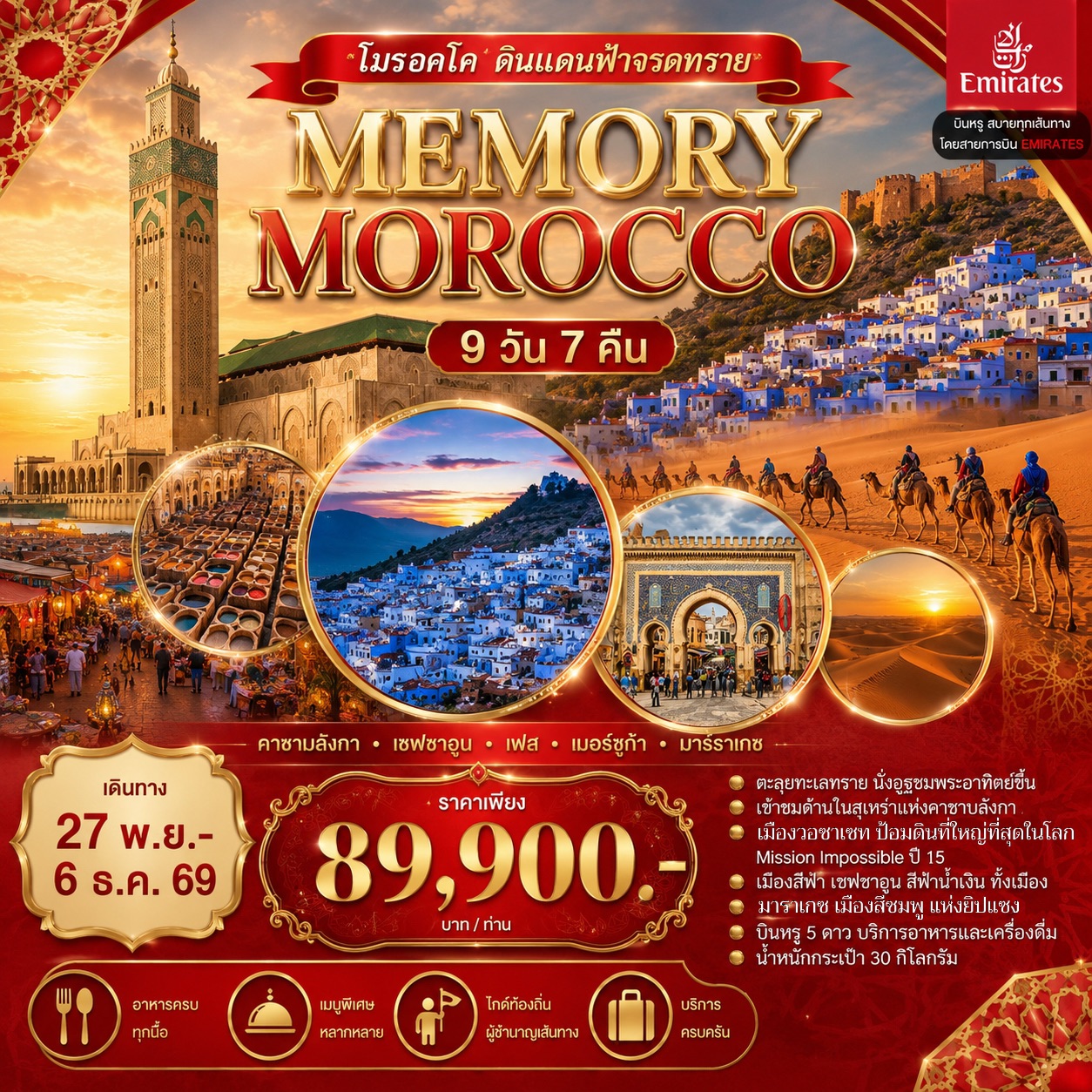 ทัวร์โมร็อกโก MEMORY MOROCCO 10วัน 7คืน (EK)